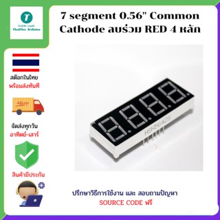 7 segment 0.56" Common Cathode ลบร่วม RED 4 หลัก