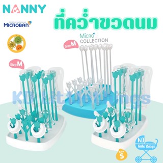 ที่คว่ำขวดนม Nanny ตากขวดนม Size S,M มี 2 แบบ ธรรมดา,ไมโครแบน