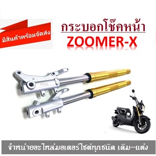 ชุดโช้คหน้า ZOOMER-X แกนโช้คหน้าพร้อมบอก ชุดโช้คหน้า แกนโช้คหน้า ซีลโช้คหน้า ซืลกันฝุ่น กระบอกโช้คหน้า