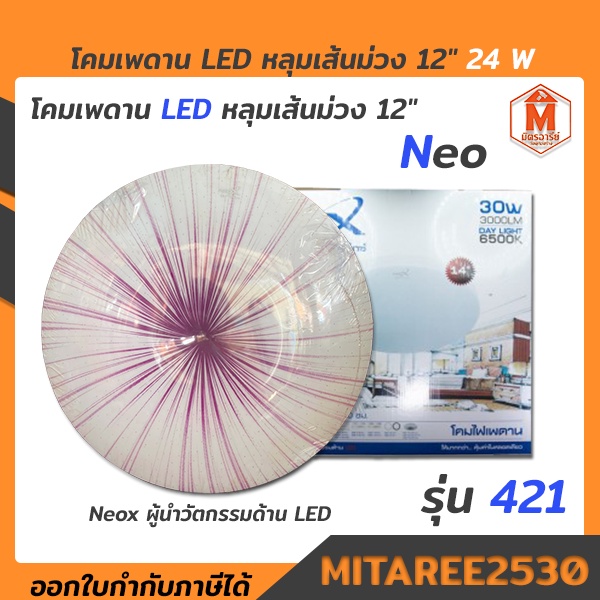โคมเพดาน LED หลุมเส้นม่วง 12" 30W (พร้อมหลอดขาว)421 Neox แสงขาว
