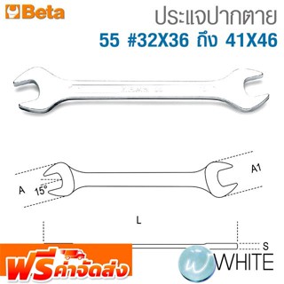 ประแจปากตาย 55 #32X36 ถึง 41X46 ยี่ห้อ BETA จัดส่งฟรี!!!