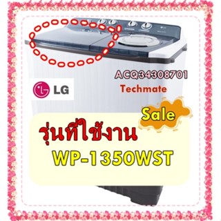 อะไหล่ของแท้/ฝาปิดถังซักเครื่องซักผ้าแอลจี/ACQ34308701 /LG/รุ่น WP-1350WST