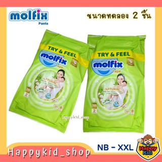 **ขนาดทดลอง 2 ชิ้น** MOLFIX Natural Pants โมฟิก เนเชอรัล แพนท์ ผ้าอ้อม แพมเพิส โมลฟิกซ์ ซองเขียว