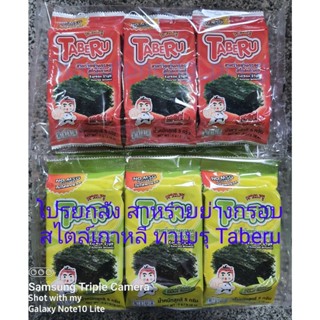 โปรยกลัง สาหร่ายย่างกรอบสไตล์เกาหลี ทาเบรุ Taberu Korean Style Roasted Seaweed