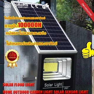 ไฟโซล่าเซลล์ โคมไฟโซล่าเซลล์ 100W/200W/300W LED solar light เปิด/ปิด ไฟอัตโนมัติ ชาร์จ ไฟโซล่าเซล ไฟพลังงานแสงอาทิตย์