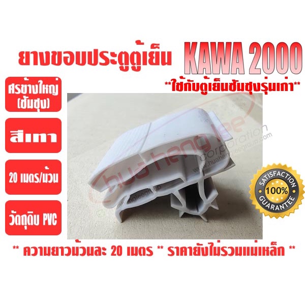 ยางขอบประตูตู้เย็น ชนิดศรกดข้างใหญ่ ยางศรกดซัมซุง ยี่ห้อ KAWA สีเทา (ยาวม้วนละ 20 เมตร)