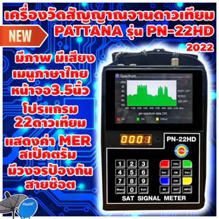 [New2023] เครื่องวัดสัญญาณจานดาวเทียมPATTANA รุ่น PN-22HD โปรแกรม22ดาวเทียม พร้อมค่าMER สเป็คตรัม รองรับจานทุกระบบ