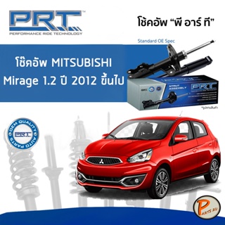 Mitsubishi Mirage 1.2 ปี 2012 ขึ้นไป โช๊คอัพหน้า หลัง PRT * รับประกัน 3 ปี * โช๊คอัพรถยนต์ โช๊คอัพรถ โช๊คอัพ มิตซูบิชิ ม