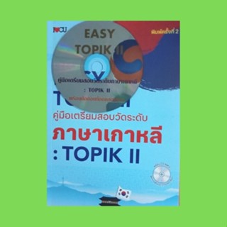 หนังสือภาษา EASY TOPIK II คู่มือเตรียมสอบวัดระดับภาษาเกาหลี : TOPIK II : คำแนะนำในการสอบ การวิเคราะห์คำถาม