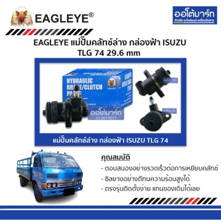 EAGLEYE แม่ปั๊มคลัทช์ล่าง กล่องฟ้า ISUZU TLG 74 29.6 mm จำนวน 1 ชิ้น