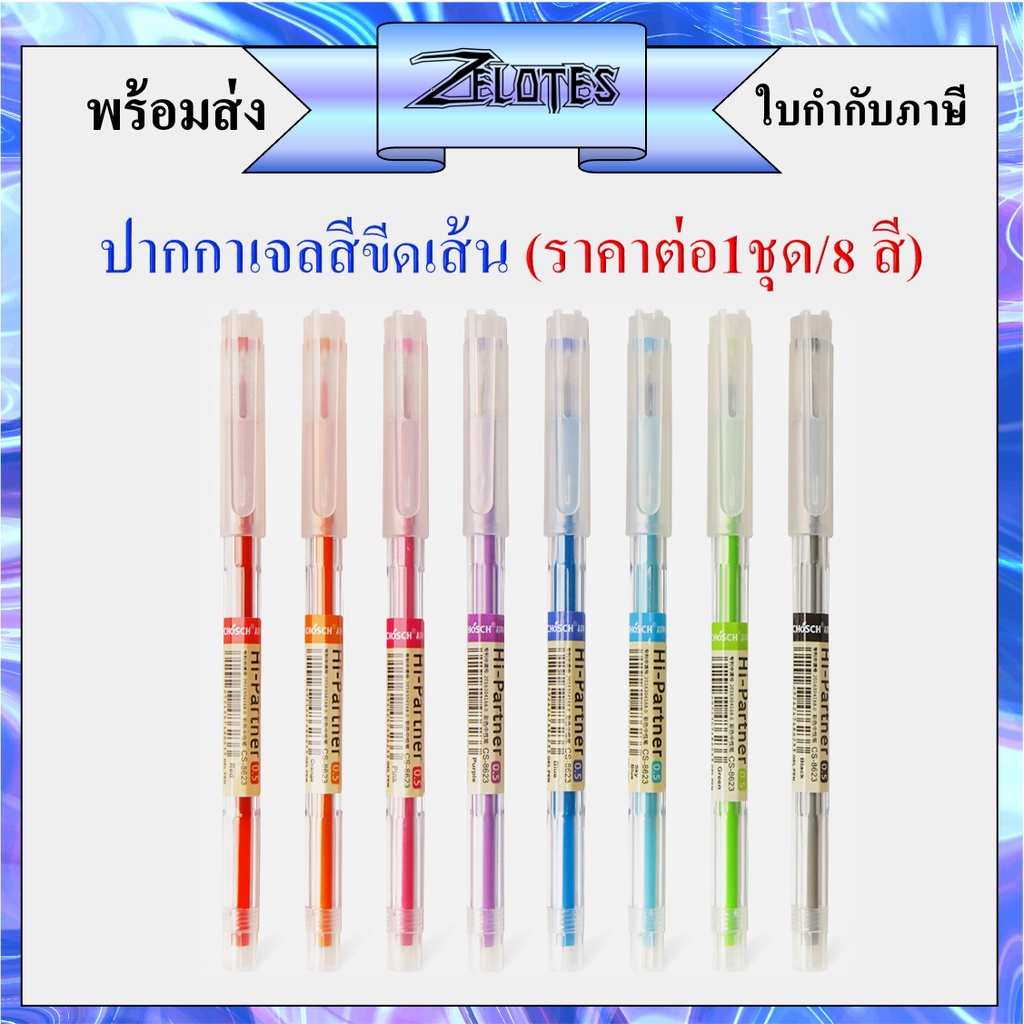 ปากกาเจลสี ใช้ขีดเส้น 0.5 mm CHOSCH รุ่น CS-8623 (ราคาต่อชุด/8 สี น้ำเงิน / แดง / ดำ / เขียว / ม่วง / ฟ้า / ชมพู / ส้ม）