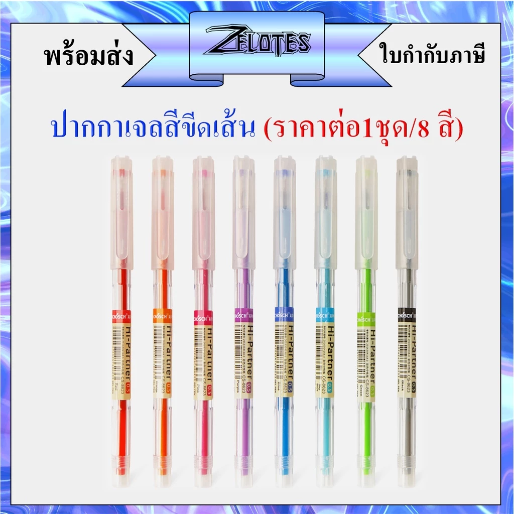 ปากกาเจลสี ใช้ขีดเส้น 0.5 mm CHOSCH รุ่น CS-8623 (ราคาต่อชุด/8 สี น้ำเงิน / แดง / ดำ / เขียว / ม่วง / ฟ้า / ชมพู / ส้ม)