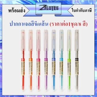 ปากกาเจลสี ใช้ขีดเส้น 0.5 mm CHOSCH รุ่น CS-8623 (ราคาต่อชุด/8 สี น้ำเงิน / แดง / ดำ / เขียว / ม่วง / ฟ้า / ชมพู / ส้ม）