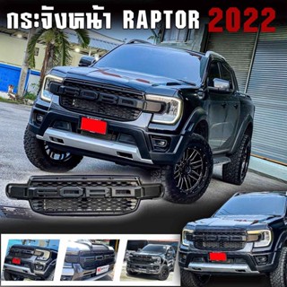 กระจังหน้า RAPTOR ปี2022