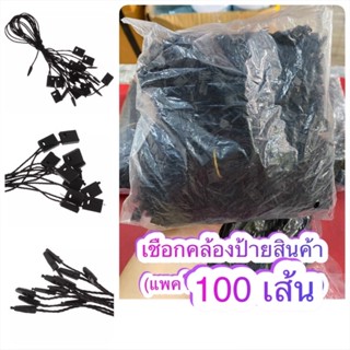 🧶 เชือกคล้องป้ายสินค้า 100 เส้น ⚫️ สีดำ⚪️ สีขาว 🧶👍🏻