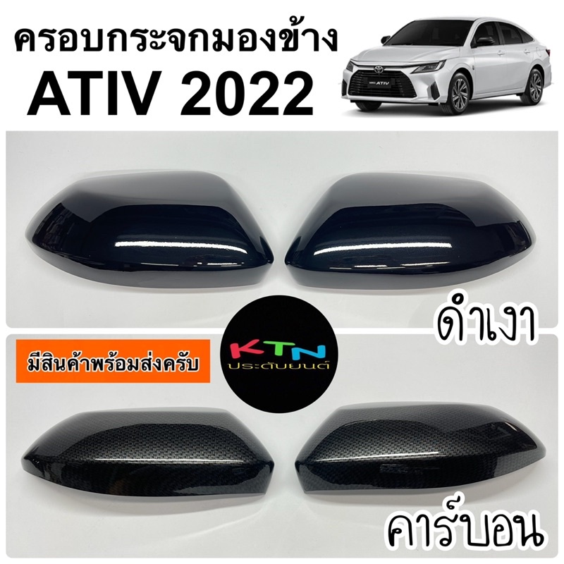 ครอบกระจกมองข้าง ATIV 2022 2023 2024 ( A14.15 ครอบกระจก yaris ชุดแต่ง )