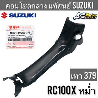 คอนโซลกลาง แท้ศูนย์ SUZUKI RC100X หม่ำ รหัสสี เทา379 บังลมตัวกลาง อาซี100x