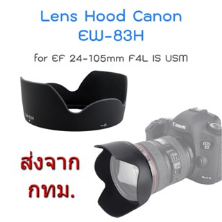 Canon Lens Hood EW-83H for EF 24-105mm F4L IS USM