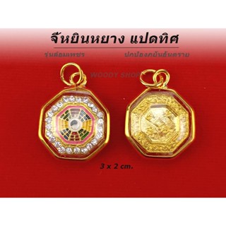 จี้ห้อยคอ จี้ยันต์แปดทิศ จี้หยินหยางแปดเหลี่ยม จี้โป๊ยช่วย จี้ปากั้วถู 🔷สุดยอดเครื่องรางเสริมดวง🔻สะท้อนสิ้งชั่วร้าย🔻✅