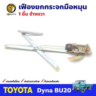 เฟืองยกกระจก หน้าขวา สำหรับ Toyota Dyna BU20 ปี 1977-84