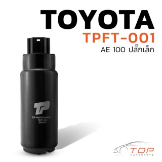 มอเตอร์ ปั๊มติ๊ก TOYOTA AE 100 / ALTIS 03-06 / ปลั๊กเล็ก - TPFT-001 - TOP PERFORMANCE JAPAN - ปั้มติ๊ก ปั๊มน้ำมันโตโยต้า