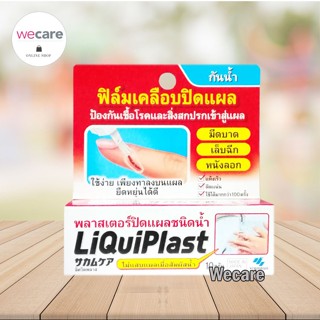 Liquiplast Kobayashi ลิควิดพลาส ฟิล์มเคลือบปิดแผลชนิดน้ำ 10 กรัม