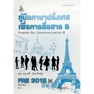 หนังสือเรียน ม ราม FRE3012(H) 63150 ภาษาฝรั่งเศสเพื่อการสื่อสาร 5