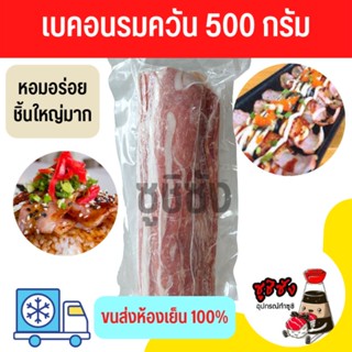 เบคอน 500g (ขนส่งแช่เย็น)​ เบคอนแท้  เบคอนรมควัน เบคอนอร่อย เบคอนหอมรมควัน เบคอน bacon baconเบคอน