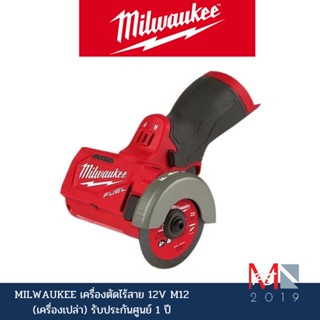 Milwaukee M12 FCOT-0 เครื่องตัดไร้สาย 12 โวลต์ 3 นิ้ว (เครื่องเปล่า)