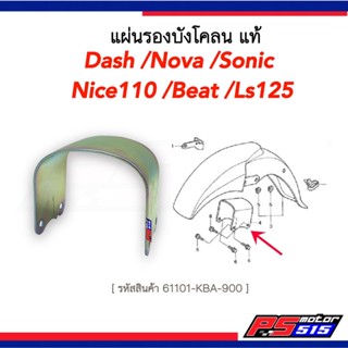 แผ่นรองบังโคลนหน้าโซนิค/แดช/Ls125/โนวา แท้61101-KBA-900