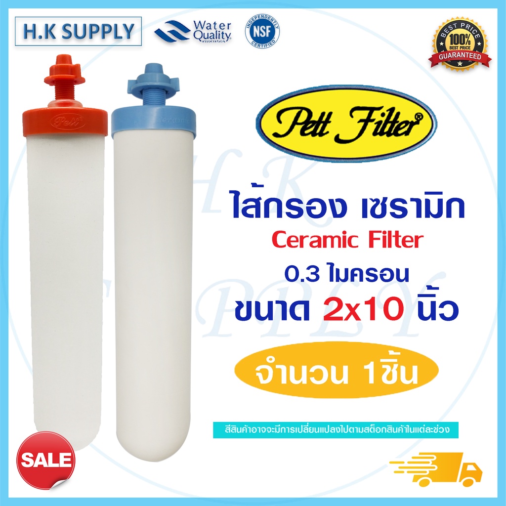PETT Ceramic ไส้กรองน้ำ เซรามิค (แบบเกลียว) แบรนต่างๆ Aquatek Fastpure นิ้ว 0.3 ไมครอน Sediment 0.3 micron 10"x2"