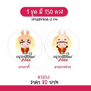 สติกเกอร์ Happy new year 2023  "สวัสดีปีใหม่ 2566" ติดของขวัญ ของชำร่วยวันปีใหม่ 150 ดวง [อาตี๋อาหมวย]