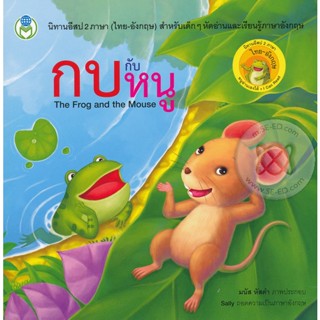 Bundanjai (หนังสือเด็ก) กบกับหนู : The Frog and the Mouse