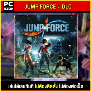 🎮(PC GAME) JUMP FORCE (ภาษาไทย)  นำไปเสียบคอมเล่นผ่าน Flash Drive ได้ทันที โดยไม่ต้องติดตั้ง