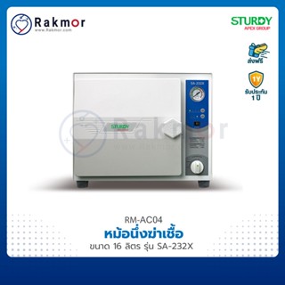 STURDY เครื่องนึ่งฆ่าเชื้อ (AUTOCLAVE) ขนาด 16 ลิตร รุ่น SA-232X