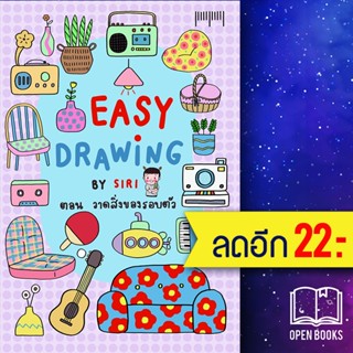 EASY DRAWING BY SIRI ตอนวาดสิ่งของรอบตัว | 10 มิลลิเมตร SIRI