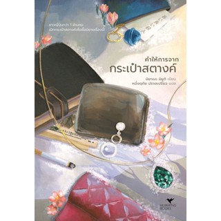 (แถมปก) คำให้การจากกระเป๋าสตางค์ / มิยาเบะ มิยูกิ / หนังสือใหม่ (ฮัมมิงบุ๊คส์)