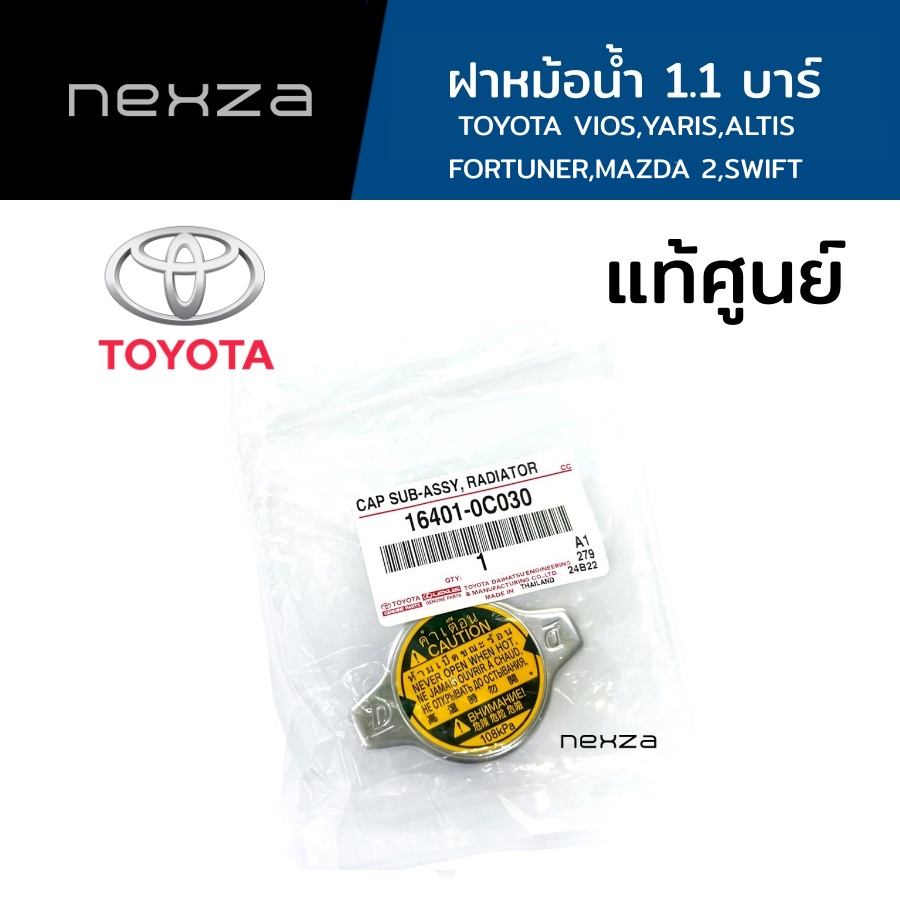 ฝาหม้อน้ำ TOYOTA แท้ศูนย์ แรงดัน 1.1 บาร์ TOYOTA VIOS,YARIS,ALTIS,FORTUNER (16401-0C030)