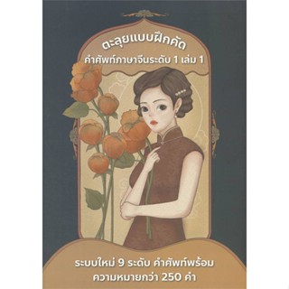 นายอินทร์ หนังสือ ลุยแบบฝึกคัด คำศัพท์ภาษาจีนระดับ 1 เล่ม 1