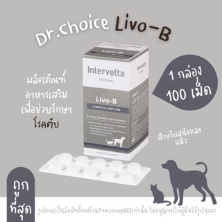 (100 เม็ด)Livo-B Dr.Choice Intervetta บำรุงตับ วิตามิน อาหารเสริม สุนัข แมว(สีเทา)