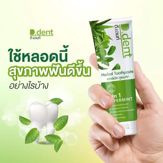 ยาสีฟันDdent ยาสีฟันดีเด้น ยาสีฟันจุรี ยาสีฟัน D.dent