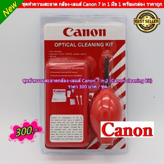 📌📌พร้อมส่ง 📌📌 ชุดทำความสะอาด กล้อง เลนส์ Canon 7 in 1 สินค้าขายดีสุด