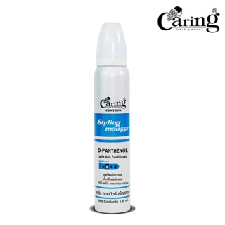 💦 Caring มูสจัดแต่งทรงผมฟ้า 130 ml. 💙💦