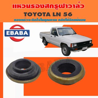 แหวนรอง ยางรองสกรูฝาวาล์ว น๊อตสกรูฝาวาล์ว โตโยต้า TOYOTA LN56 1ชิ้น