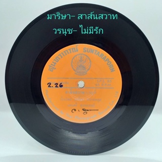 แผ่นเสียง 7 นิ้ว มาริษา วรนุช เพลงสุนทราภรณ์ vinyl ร้าน metrorecords