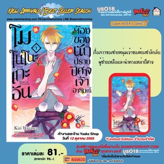 โนโนโนะเกะอัน ห้องของนักปราบปิศาจเจ้าอารมณ์ เล่ม 1+การ์ด