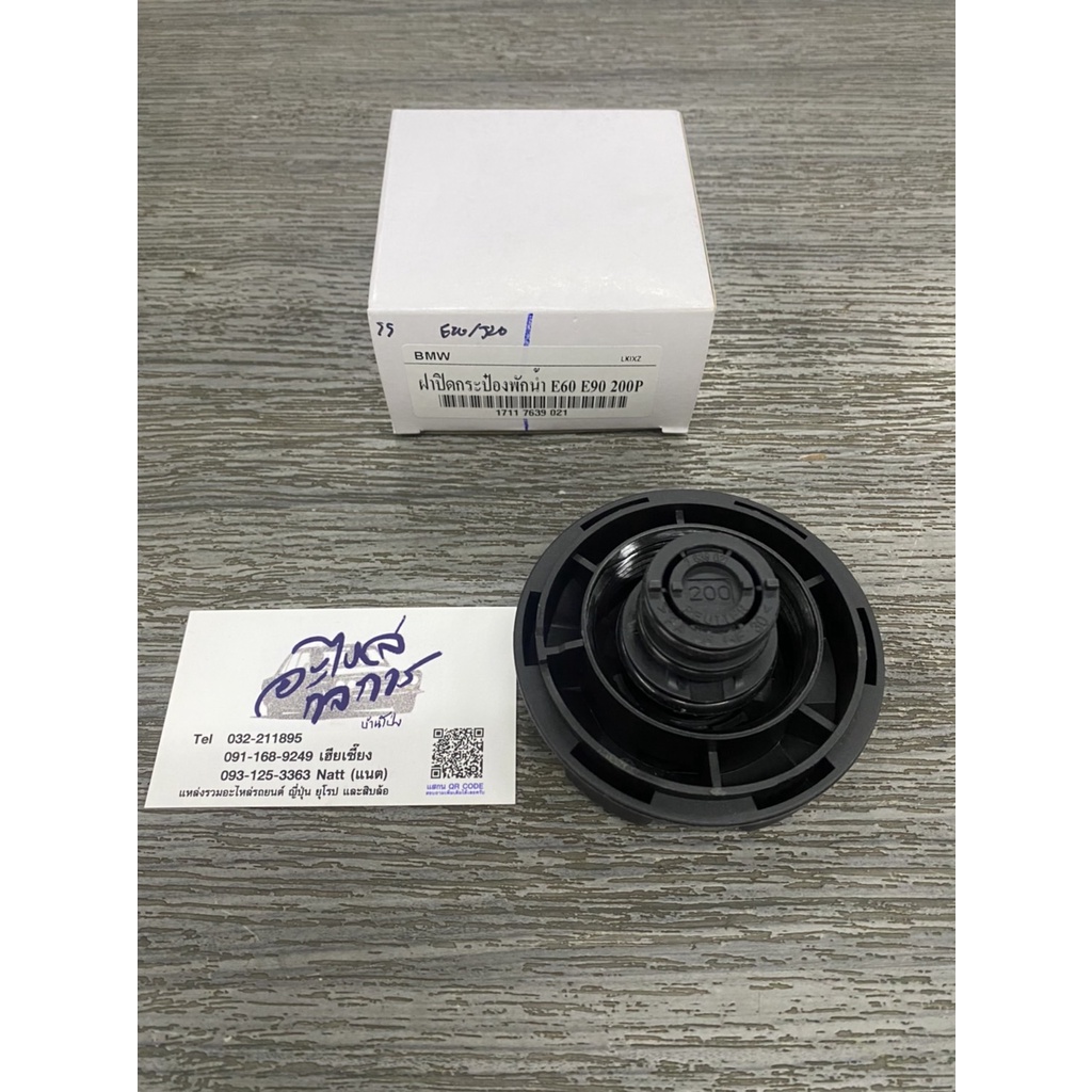 ฝาปิดกระป๋องพักน้ำ Bmw E90 E60 F10 แท้ 200P ของแท้ Bmw