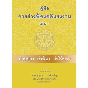 คู่มือการร่างฟ้องคดีแรงงาน เล่ม 1