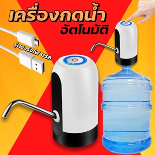 เครื่องกดน้ำ เครื่องกดน้ำ USB กดน้ำอัตโนมัติ เครื่องปั้มน้ำอัตโนมัติ Automatic Water Dispenser Pump-Manual เครื่อ