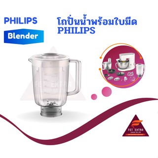 โถปั่นน้ำพร้อมใบมีด PHILIPS  อะไหล่แท้สำหรับเครื่องผสมอาหารตั้งโต๊ะ PHILIPS รุ่น HR7954